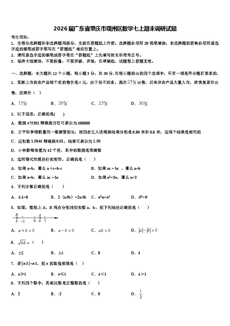 2026届广东省肇庆市端州区数学七上期末调研试题含解析第1页