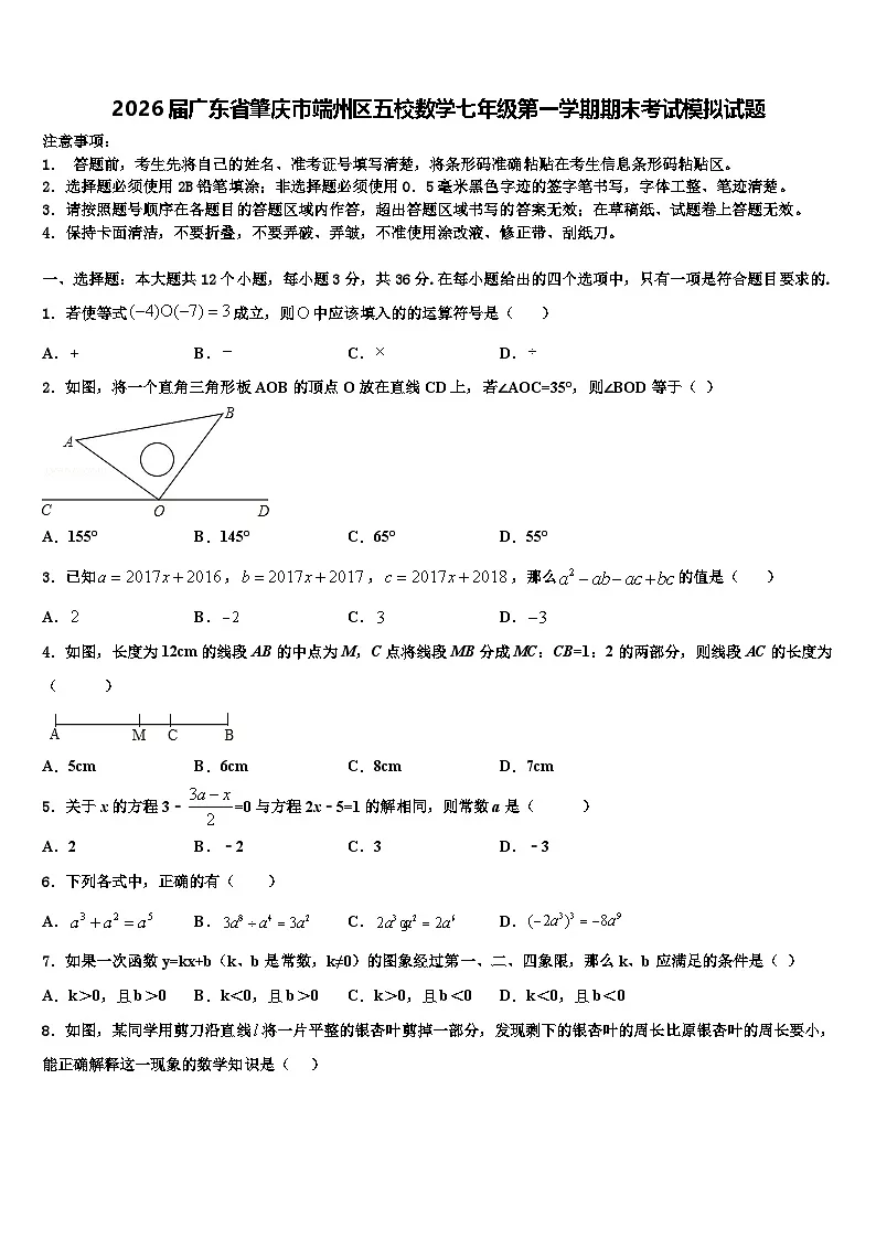 2026届广东省肇庆市端州区五校数学七年级第一学期期末考试模拟试题含解析第1页