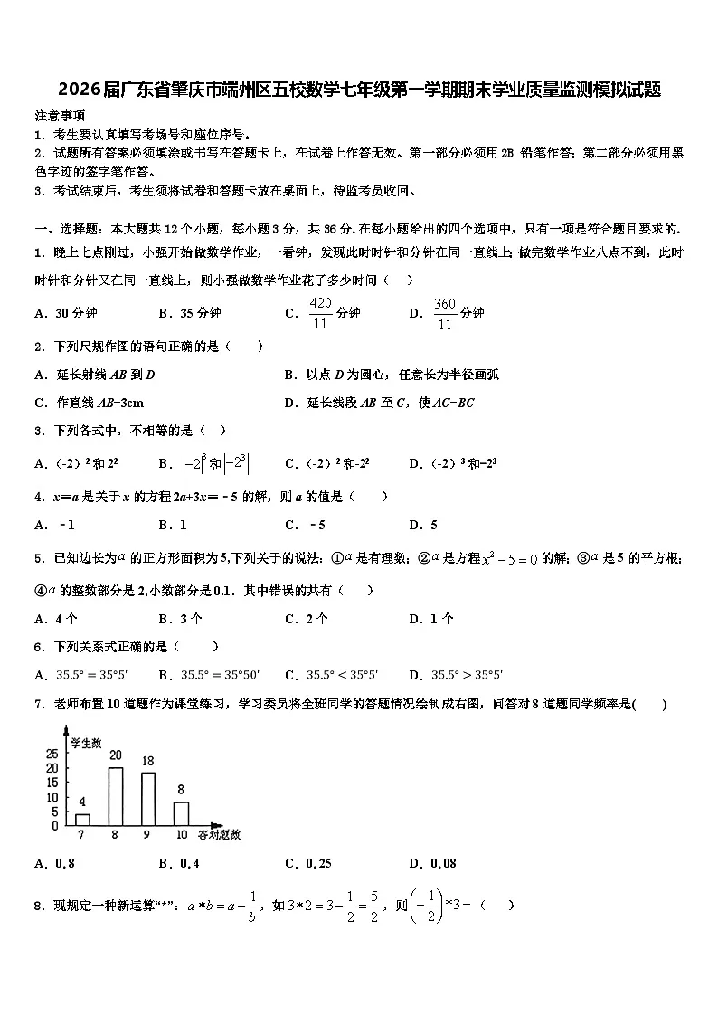 2026届广东省肇庆市端州区五校数学七年级第一学期期末学业质量监测模拟试题含解析第1页