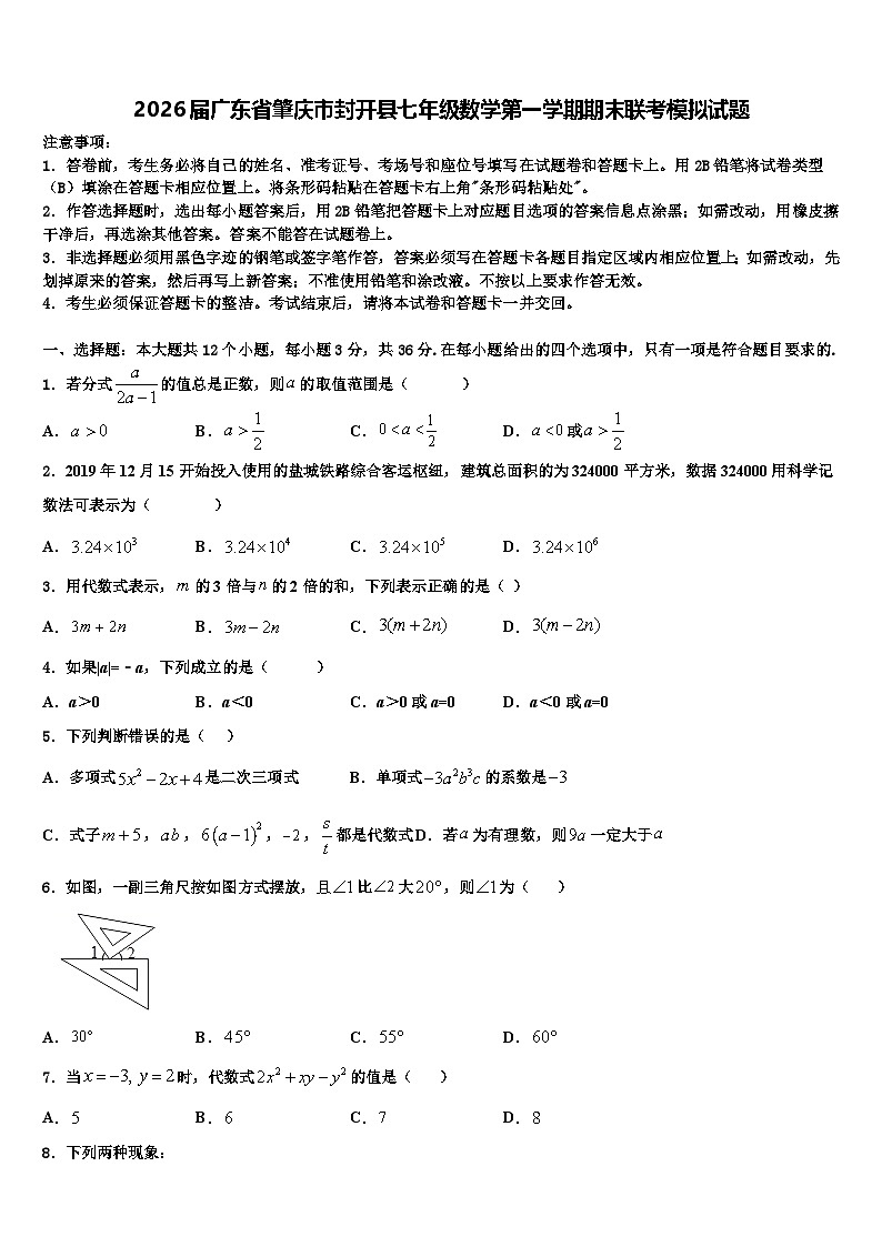 2026届广东省肇庆市封开县七年级数学第一学期期末联考模拟试题含解析第1页