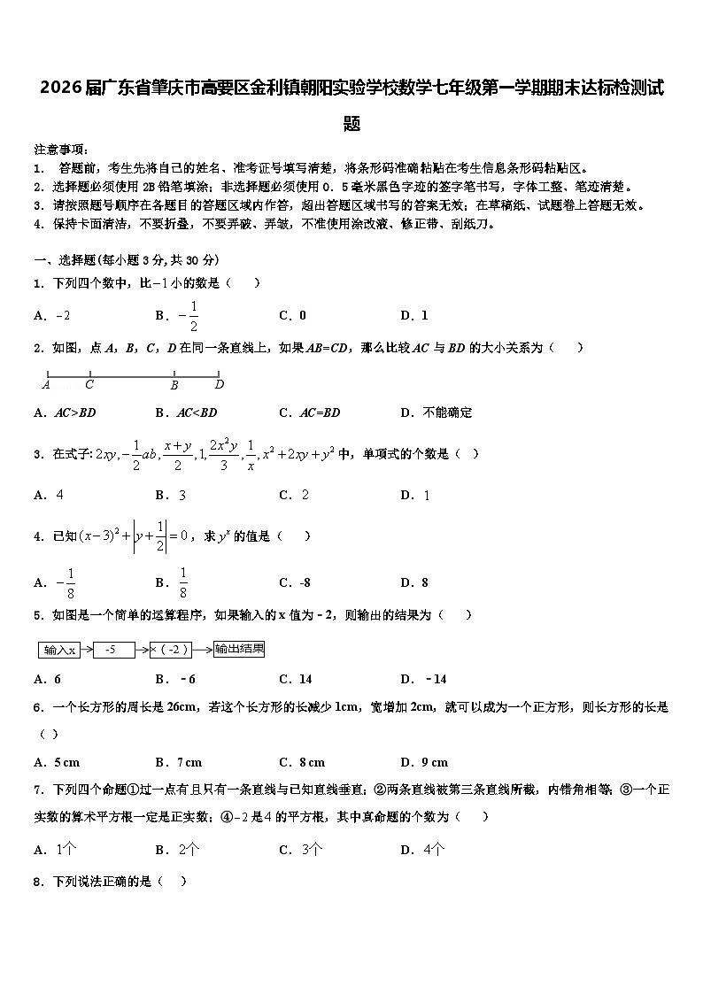 2026届广东省肇庆市高要区金利镇朝阳实验学校数学七年级第一学期期末达标检测试题含解析第1页
