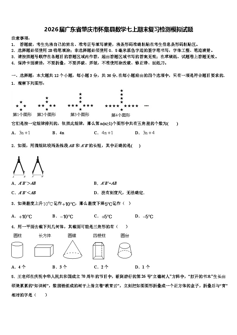 2026届广东省肇庆市怀集县数学七上期末复习检测模拟试题含解析第1页