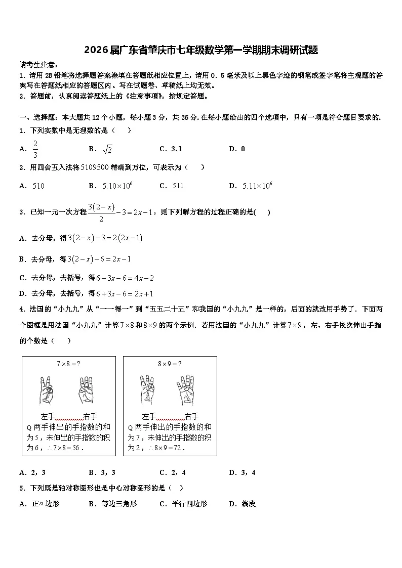 2026届广东省肇庆市七年级数学第一学期期末调研试题含解析第1页