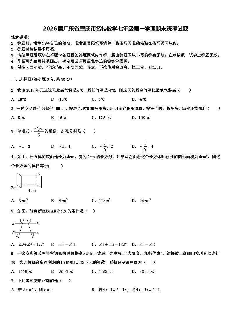 2026届广东省肇庆市名校数学七年级第一学期期末统考试题含解析第1页