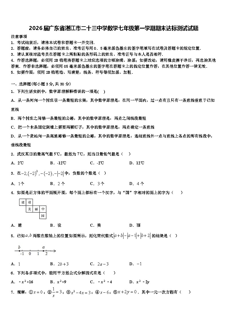2026届广东省湛江市二十三中学数学七年级第一学期期末达标测试试题含解析第1页