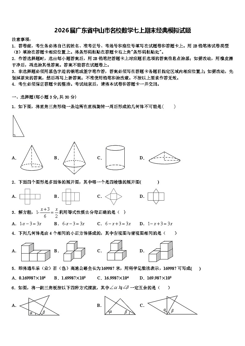 2026届广东省中山市名校数学七上期末经典模拟试题含解析第1页