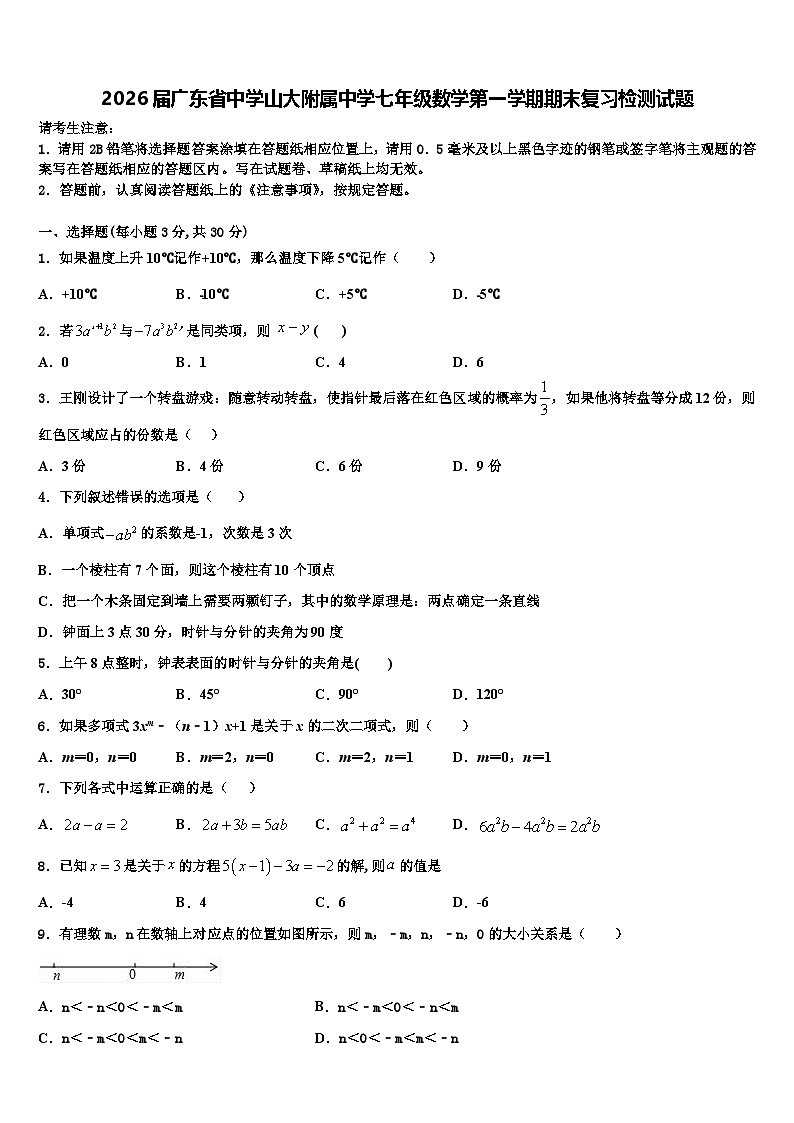 2026届广东省中学山大附属中学七年级数学第一学期期末复习检测试题含解析第1页