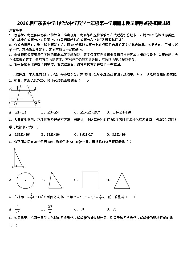 2026届广东省中学山纪念中学数学七年级第一学期期末质量跟踪监视模拟试题含解析第1页