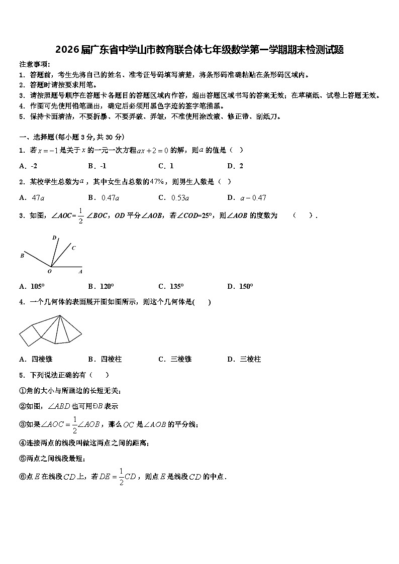 2026届广东省中学山市教育联合体七年级数学第一学期期末检测试题含解析第1页