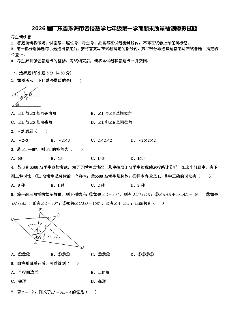 2026届广东省珠海市名校数学七年级第一学期期末质量检测模拟试题含解析第1页