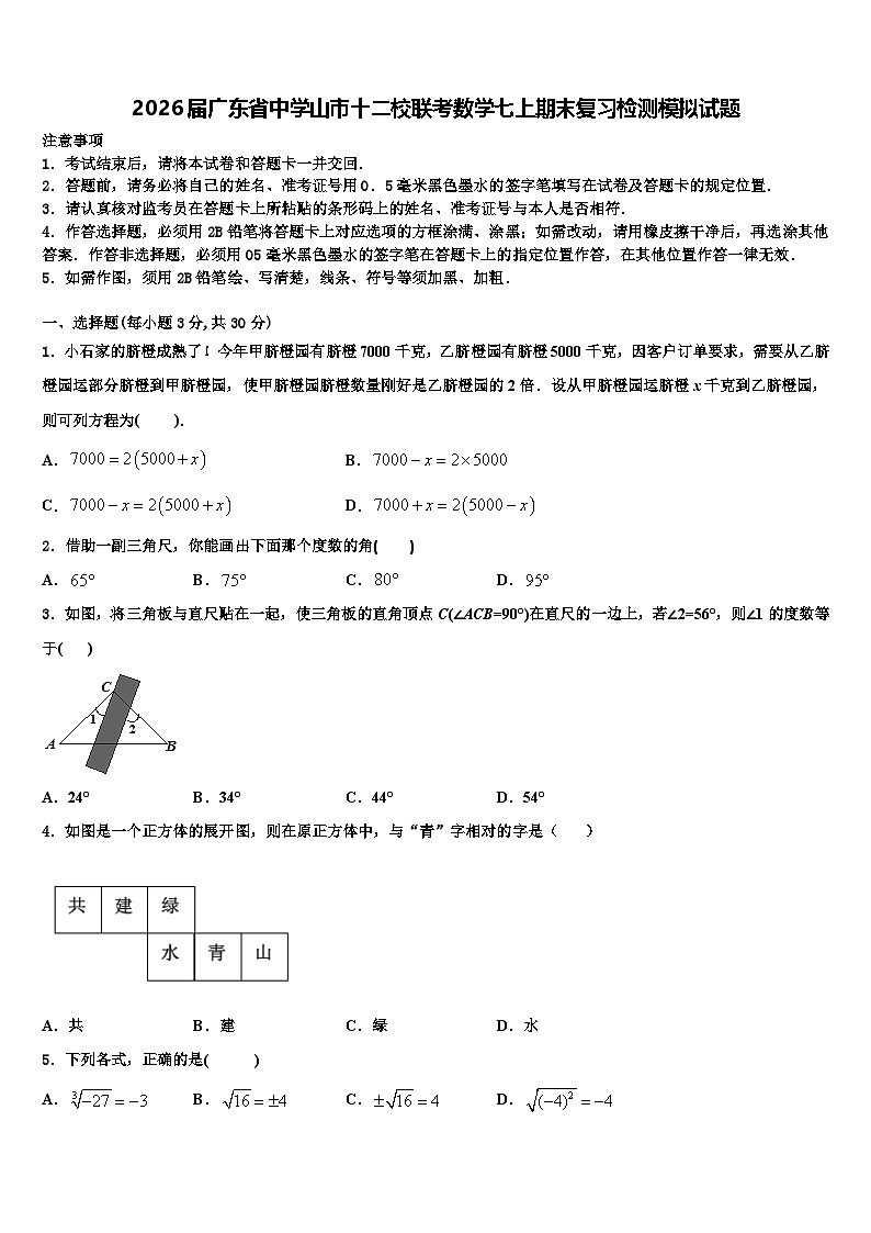 2026届广东省中学山市十二校联考数学七上期末复习检测模拟试题含解析 (2)第1页