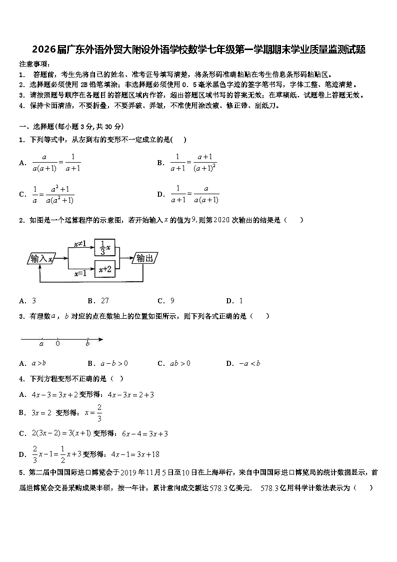 2026届广东外语外贸大附设外语学校数学七年级第一学期期末学业质量监测试题含解析第1页