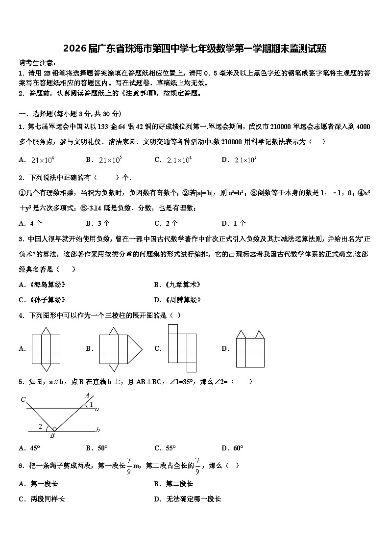 2026届广东省珠海市第四中学七年级数学第一学期期末监测试题含解析第1页
