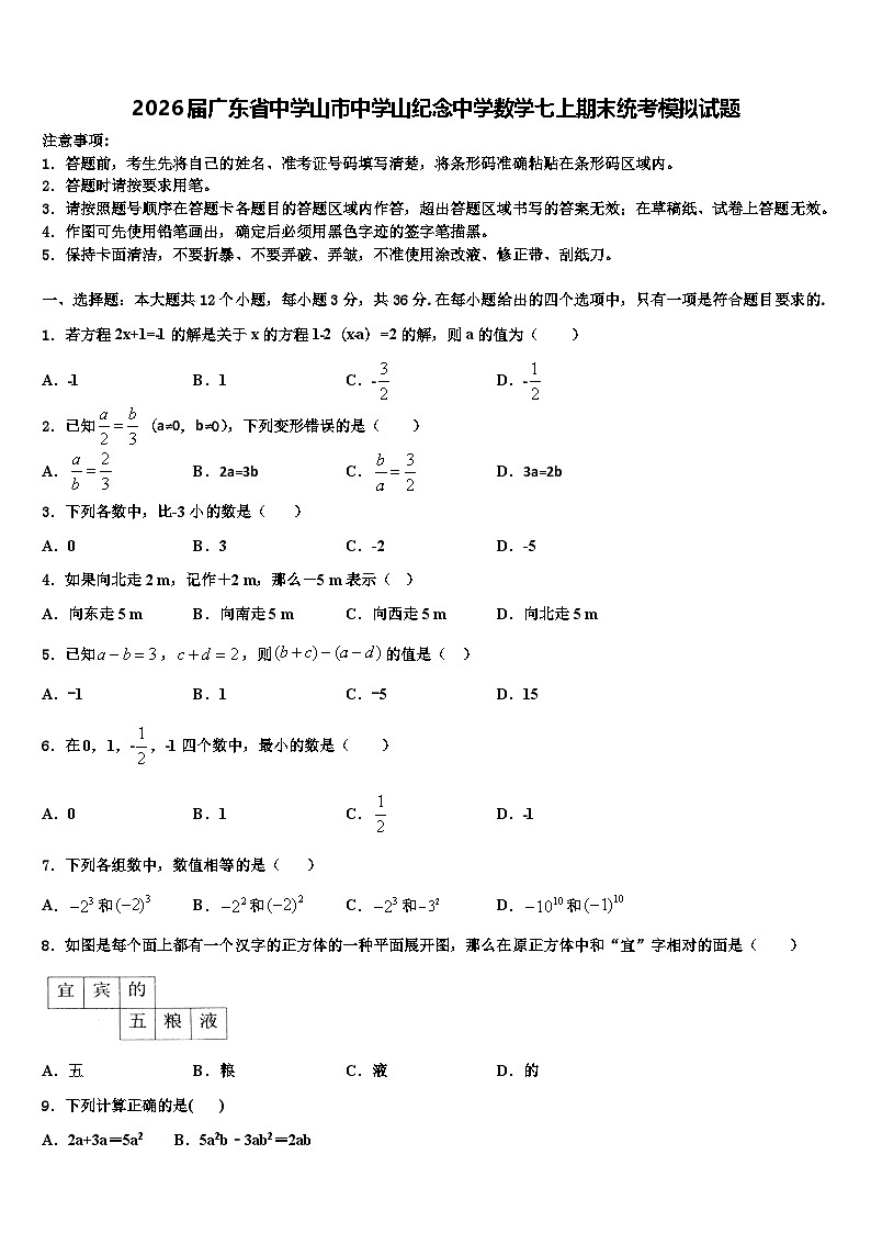 2026届广东省中学山市中学山纪念中学数学七上期末统考模拟试题含解析第1页