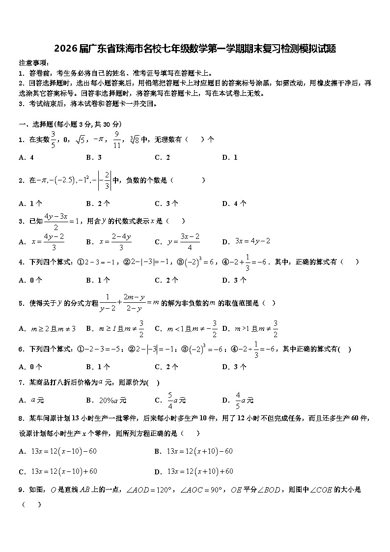 2026届广东省珠海市名校七年级数学第一学期期末复习检测模拟试题含解析第1页