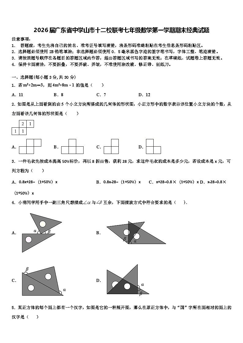 2026届广东省中学山市十二校联考七年级数学第一学期期末经典试题含解析第1页
