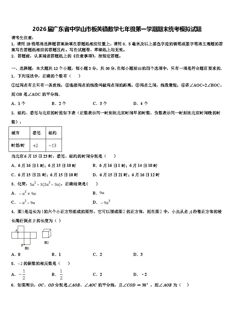 2026届广东省中学山市板芙镇数学七年级第一学期期末统考模拟试题含解析第1页