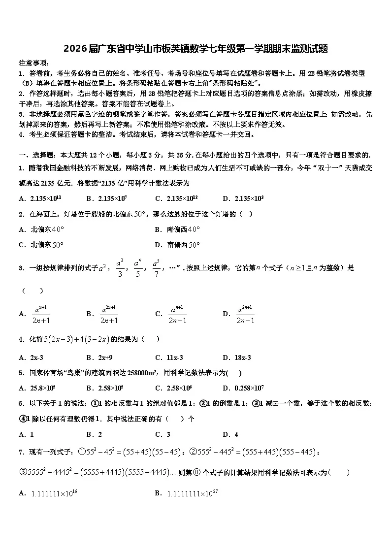 2026届广东省中学山市板芙镇数学七年级第一学期期末监测试题含解析第1页