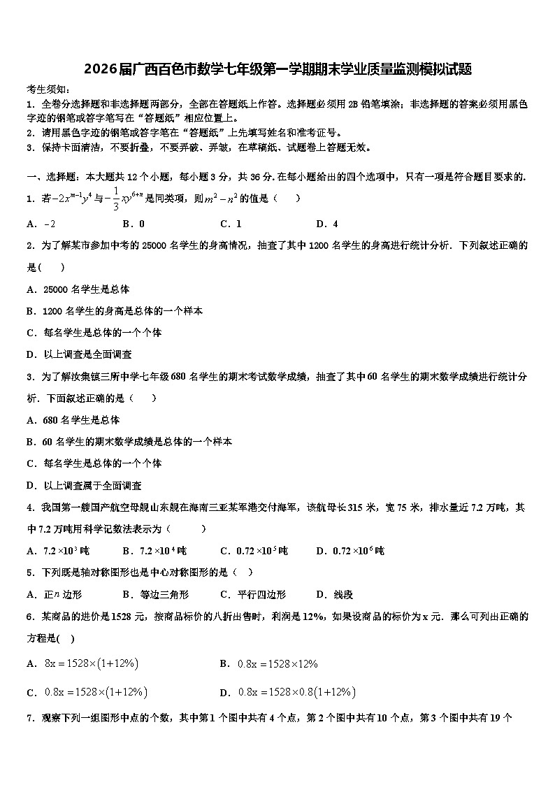 2026届广西百色市数学七年级第一学期期末学业质量监测模拟试题含解析第1页