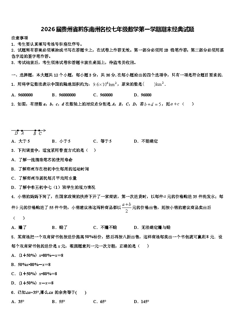 2026届贵州省黔东南州名校七年级数学第一学期期末经典试题含解析第1页