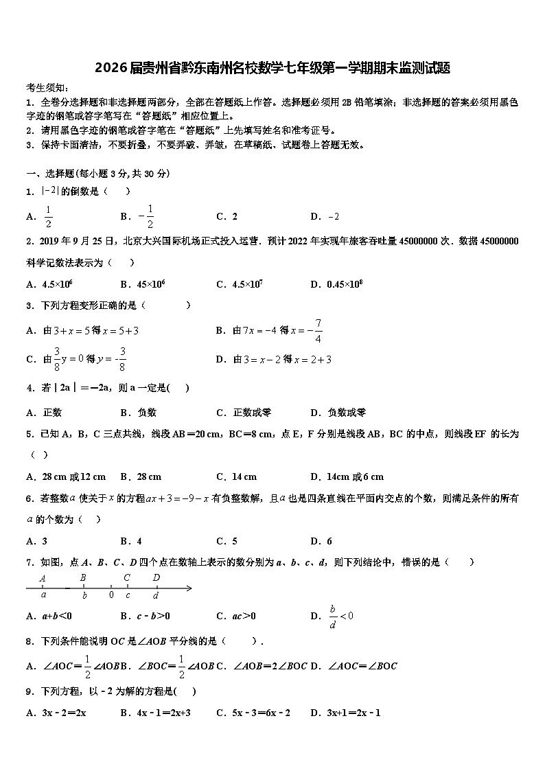 2026届贵州省黔东南州名校数学七年级第一学期期末监测试题含解析 (2)第1页