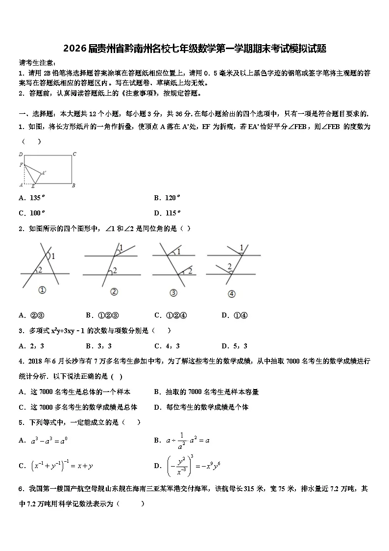 2026届贵州省黔南州名校七年级数学第一学期期末考试模拟试题含解析第1页