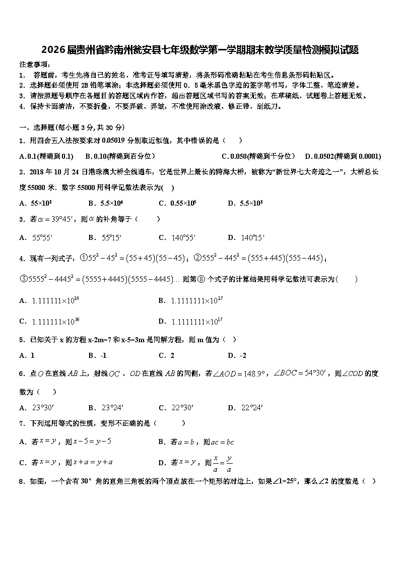 2026届贵州省黔南州瓮安县七年级数学第一学期期末教学质量检测模拟试题含解析第1页