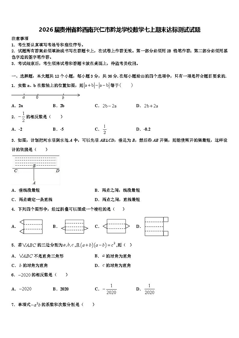 2026届贵州省黔西南兴仁市黔龙学校数学七上期末达标测试试题含解析第1页