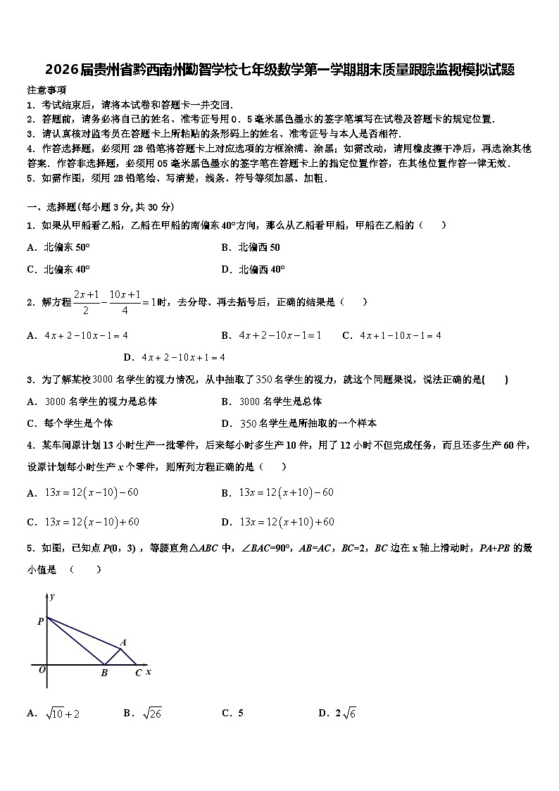2026届贵州省黔西南州勤智学校七年级数学第一学期期末质量跟踪监视模拟试题含解析第1页