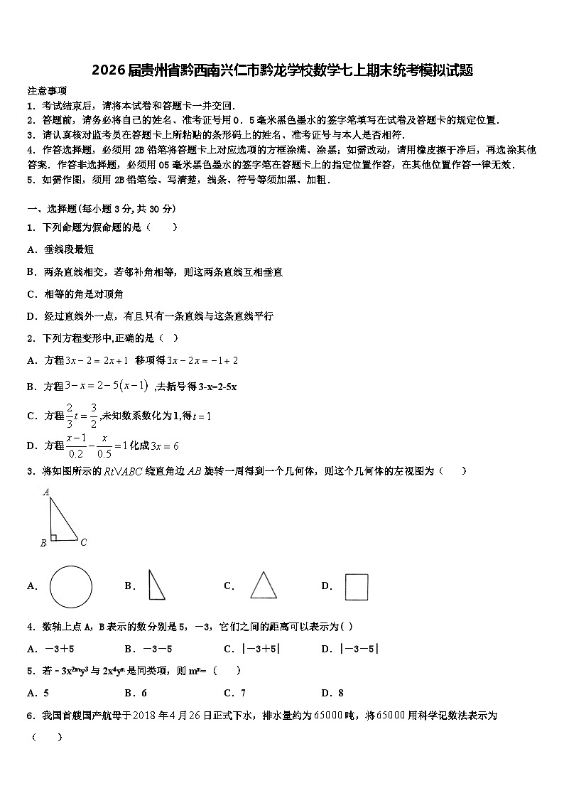 2026届贵州省黔西南兴仁市黔龙学校数学七上期末统考模拟试题含解析第1页