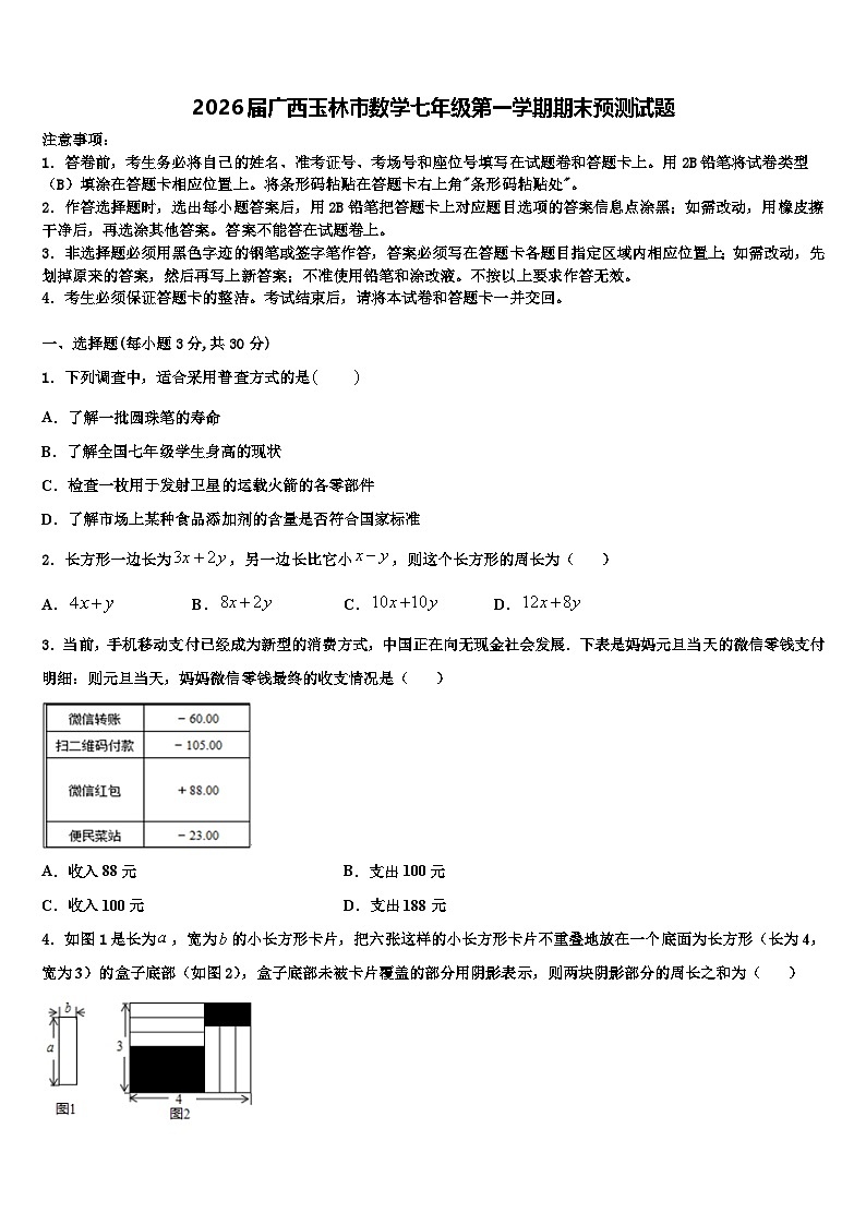 2026届广西玉林市数学七年级第一学期期末预测试题含解析第1页