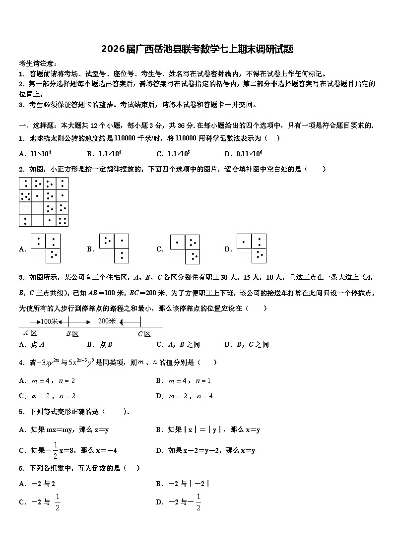 2026届广西岳池县联考数学七上期末调研试题含解析第1页