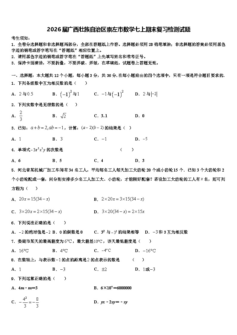 2026届广西壮族自治区崇左市数学七上期末复习检测试题含解析第1页