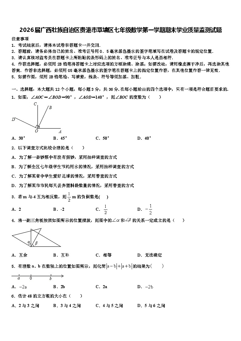 2026届广西壮族自治区贵港市覃塘区七年级数学第一学期期末学业质量监测试题含解析第1页