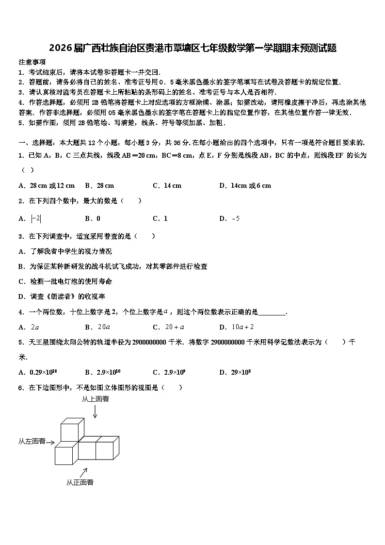 2026届广西壮族自治区贵港市覃塘区七年级数学第一学期期末预测试题含解析第1页