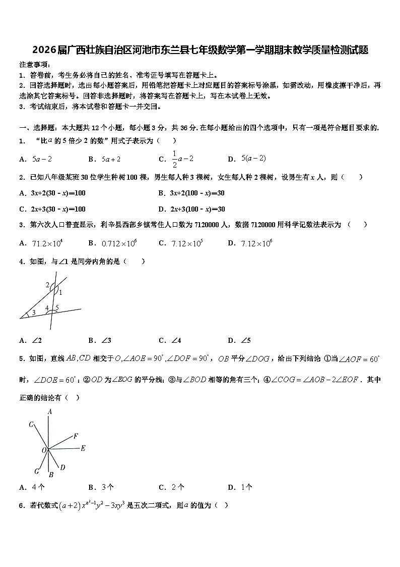 2026届广西壮族自治区河池市东兰县七年级数学第一学期期末教学质量检测试题含解析第1页