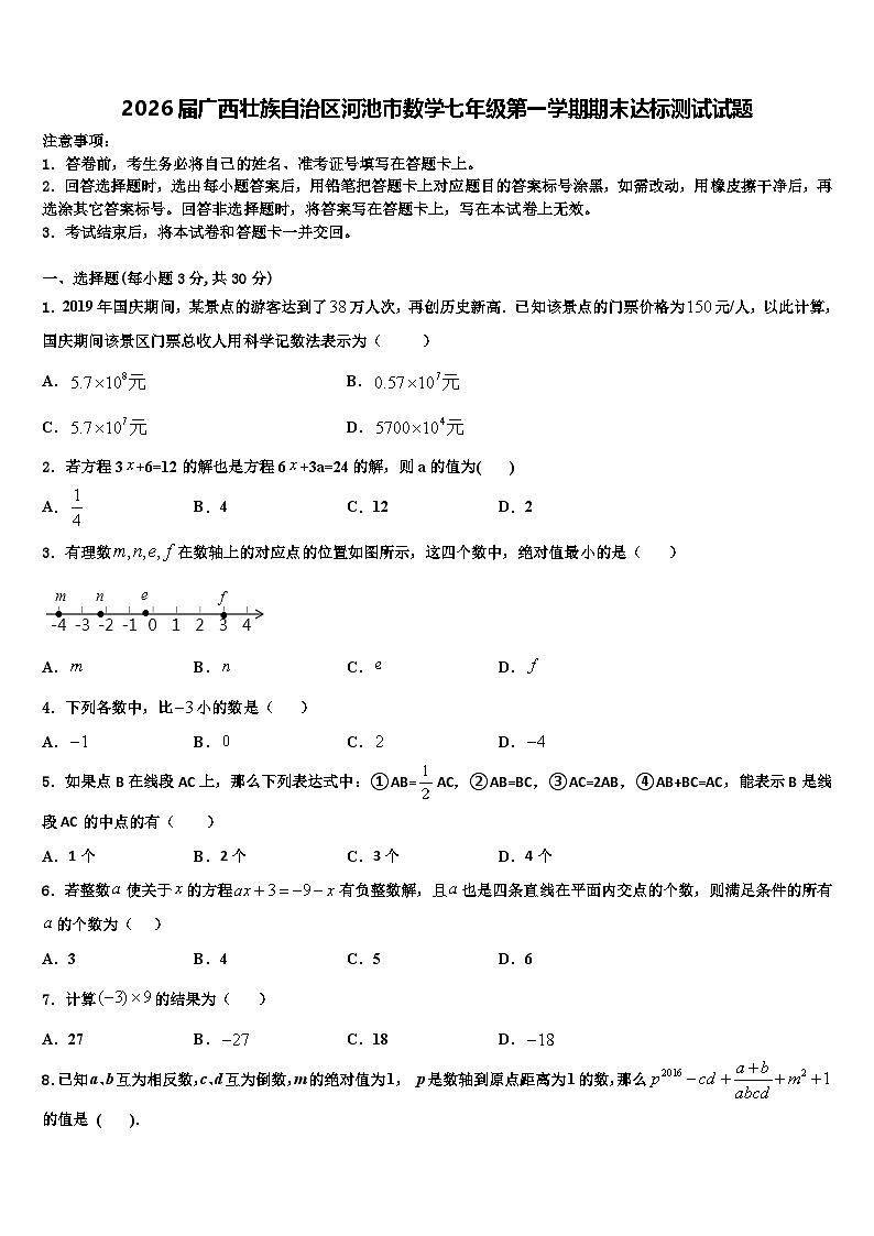 2026届广西壮族自治区河池市数学七年级第一学期期末达标测试试题含解析第1页