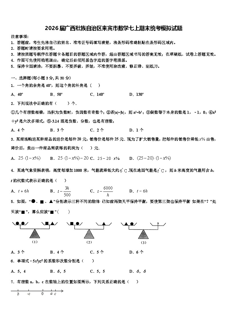 2026届广西壮族自治区来宾市数学七上期末统考模拟试题含解析第1页