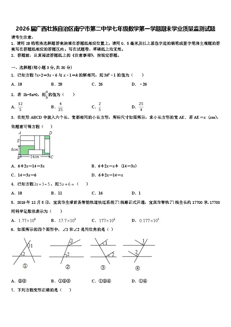 2026届广西壮族自治区南宁市第二中学七年级数学第一学期期末学业质量监测试题含解析第1页