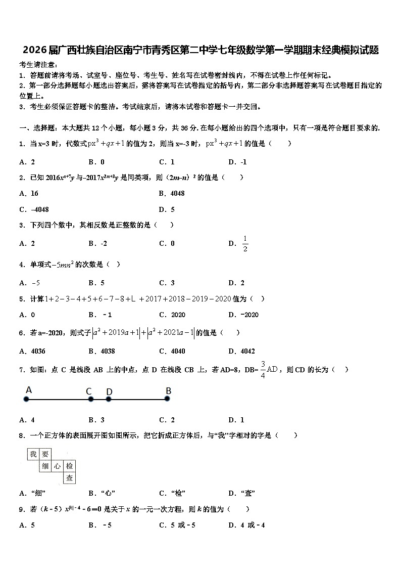 2026届广西壮族自治区南宁市青秀区第二中学七年级数学第一学期期末经典模拟试题含解析第1页