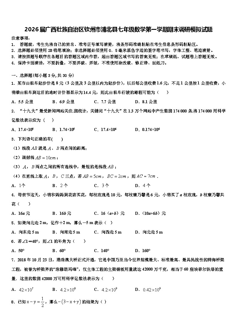 2026届广西壮族自治区钦州市浦北县七年级数学第一学期期末调研模拟试题含解析第1页