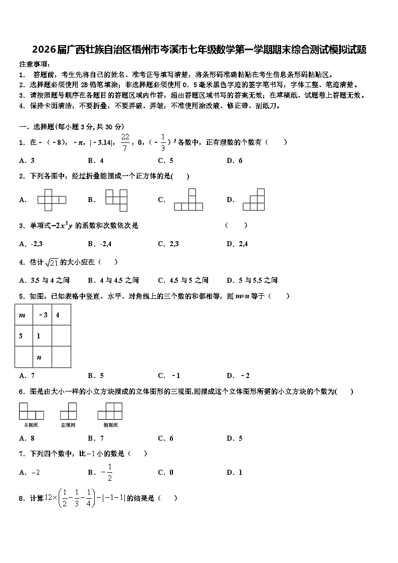 2026届广西壮族自治区梧州市岑溪市七年级数学第一学期期末综合测试模拟试题含解析第1页