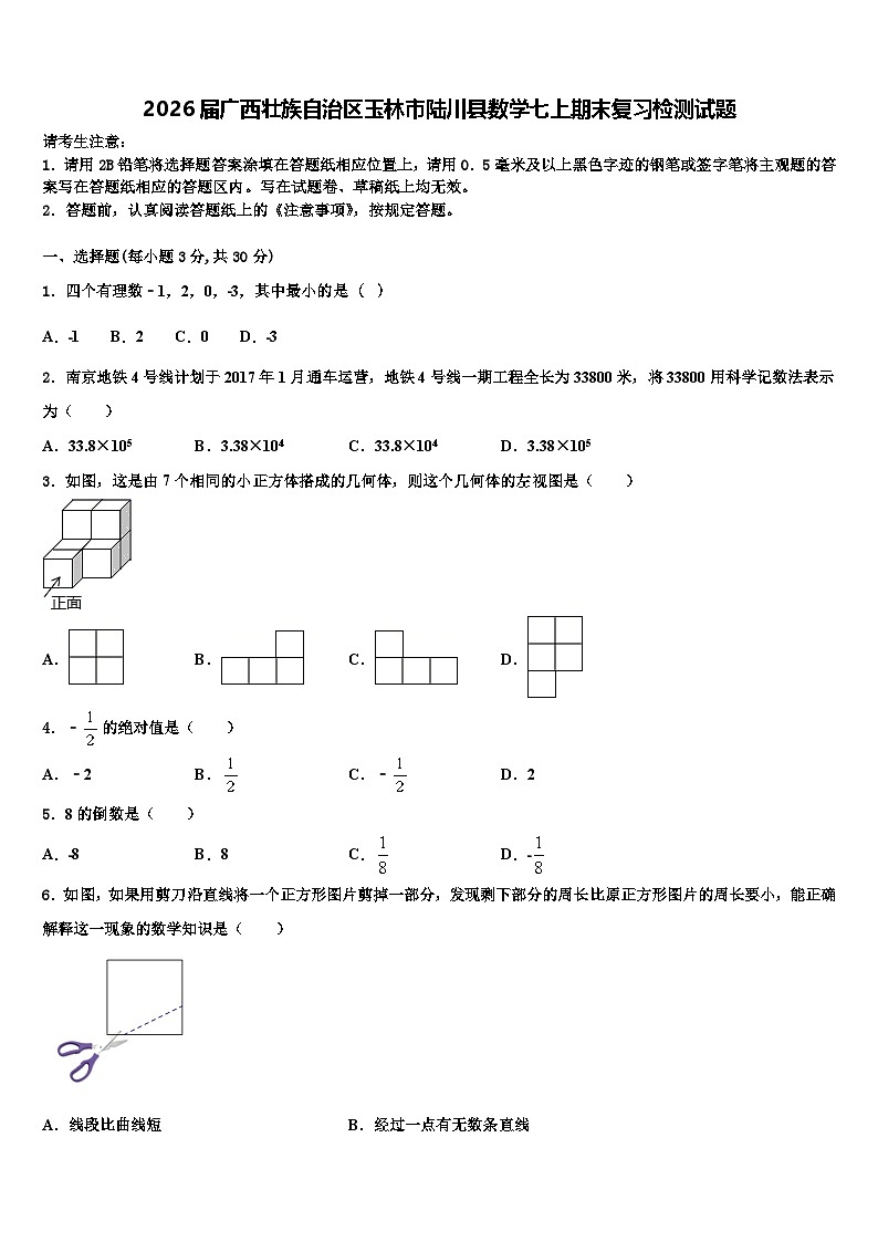 2026届广西壮族自治区玉林市陆川县数学七上期末复习检测试题含解析第1页