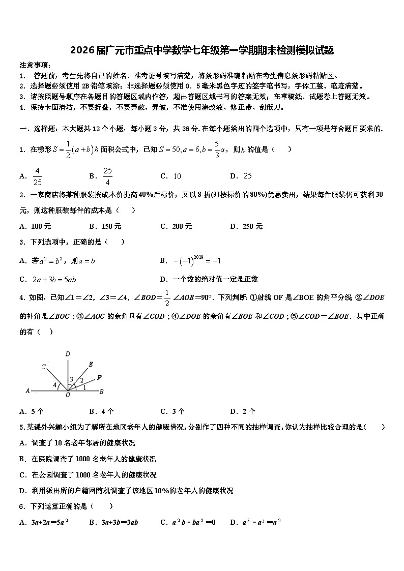 2026届广元市重点中学数学七年级第一学期期末检测模拟试题含解析第1页