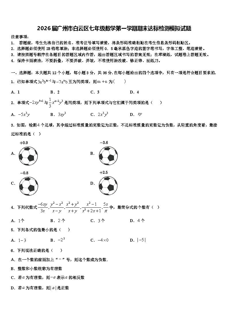 2026届广州市白云区七年级数学第一学期期末达标检测模拟试题含解析第1页