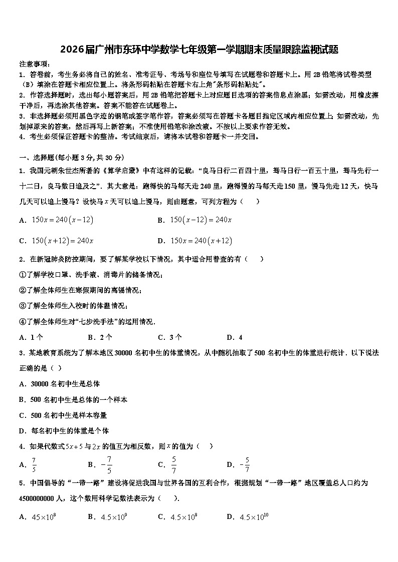 2026届广州市东环中学数学七年级第一学期期末质量跟踪监视试题含解析第1页