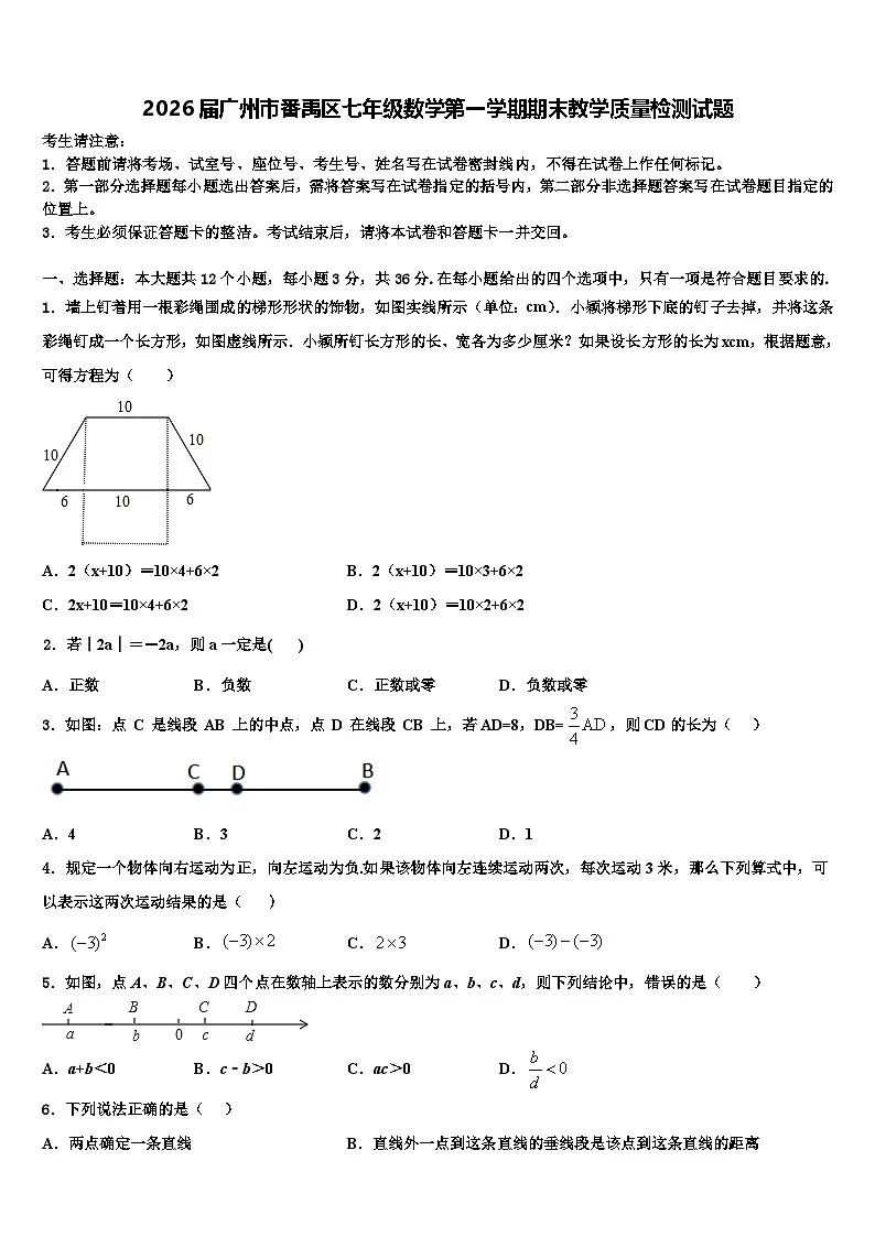 2026届广州市番禹区七年级数学第一学期期末教学质量检测试题含解析第1页