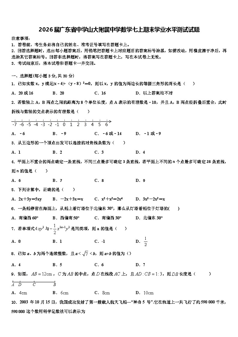 2026届广东省中学山大附属中学数学七上期末学业水平测试试题含解析第1页