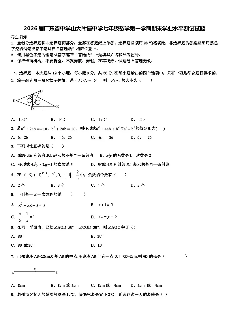 2026届广东省中学山大附属中学七年级数学第一学期期末学业水平测试试题含解析第1页