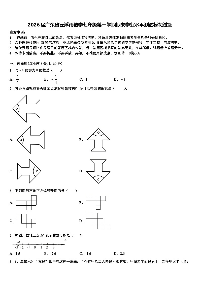 2026届广东省云浮市数学七年级第一学期期末学业水平测试模拟试题含解析第1页